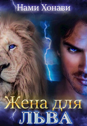 Обложка книги Жена для Льва