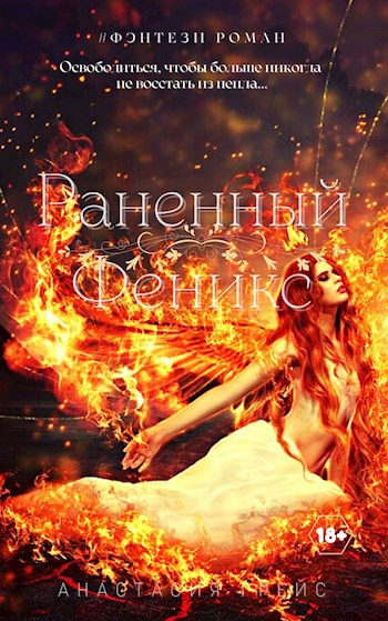 Обложка книги Раненный феникс