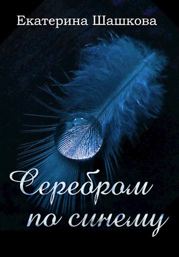 Обложка книги Серебром по синему (рассказы)