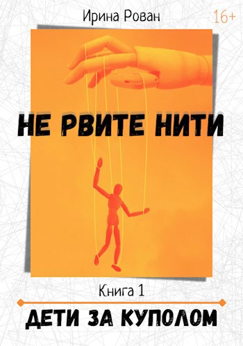 Обложка книги Дети за куполом