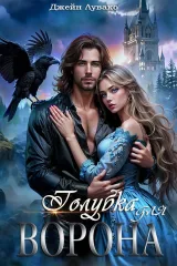 Обложка книги Голубка для ворона