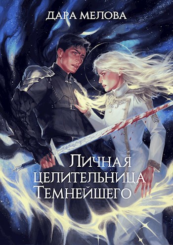 Обложка книги Личная Целительница Темнейшего - Книга I