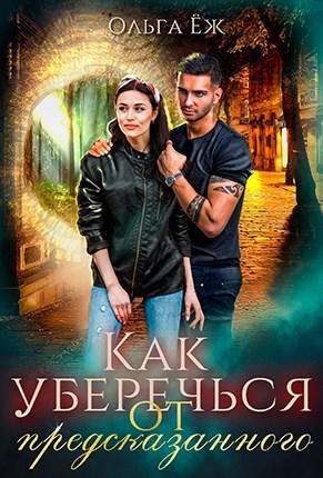 Обложка книги Как уберечься от предсказанного