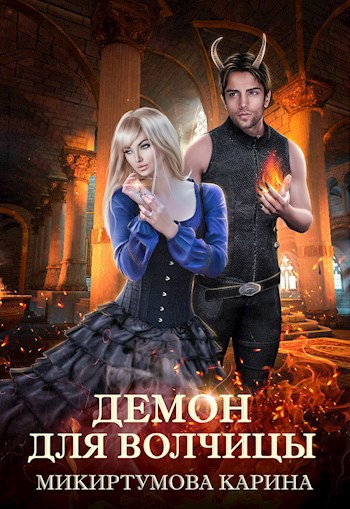 Обложка книги Демон для волчицы