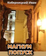 Обложка книги Магнум попуск