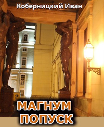 Обложка книги Магнум попуск