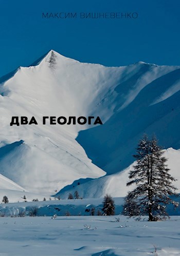 Обложка книги Два геолога