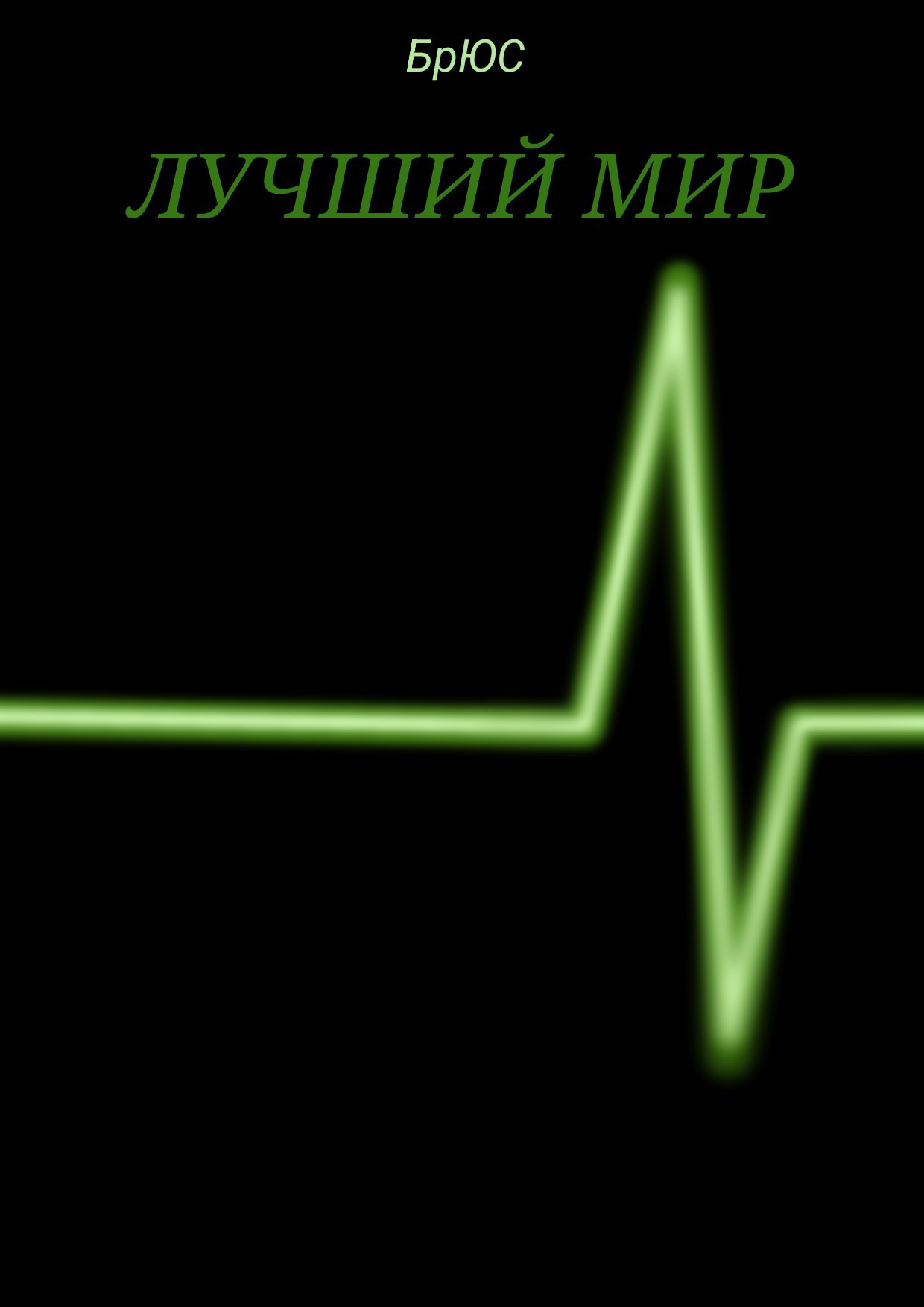Обложка книги Лучший мир.