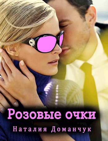 Обложка книги Розовые очки