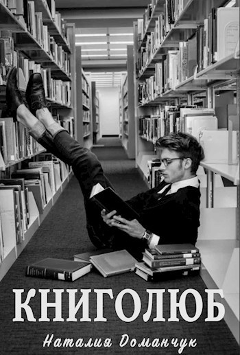 Обложка книги Книголюб