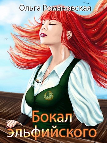 Обложка книги Бокал эльфийского
