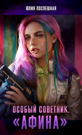 Обложка книги Особый Советник «АФИНА».