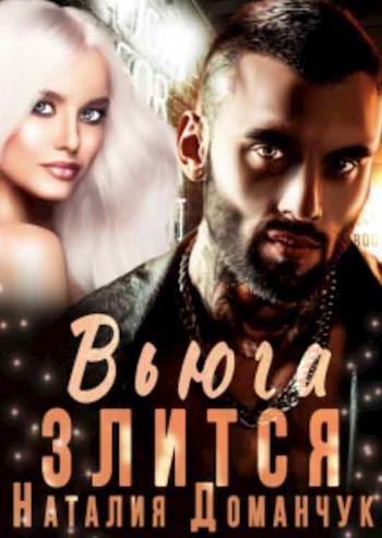 Обложка книги Вьюга злится