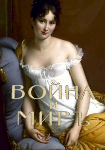 Обложка книги Война и миръ. Том 2. Часть 1.