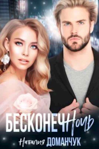 Обложка книги БесконечНочь