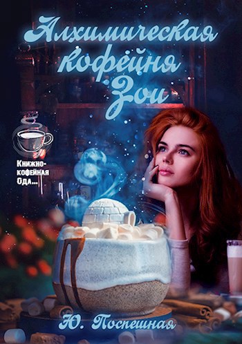 Обложка книги Алхимическая кофейня Зои