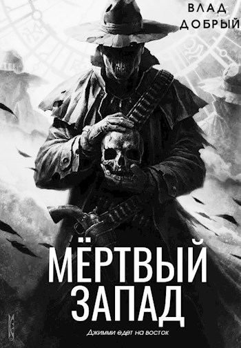 Обложка книги Мертвый запад