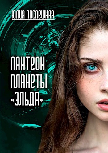 Обложка книги Пантеон планеты "Эльда"