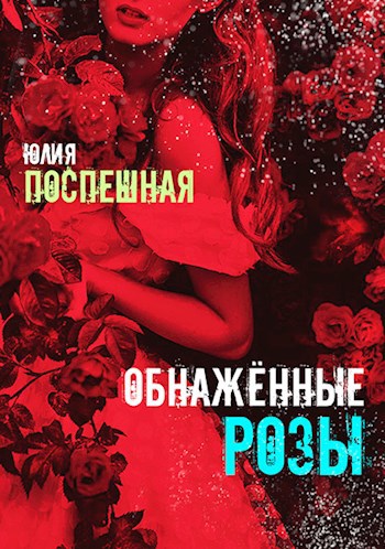 Обложка книги Обнажённые Розы
