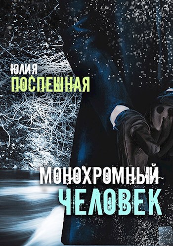 Обложка книги Монохромный человек