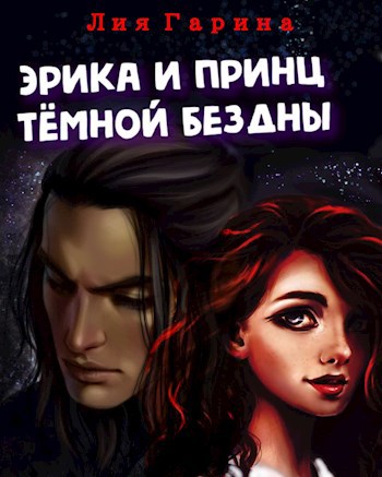 Обложка книги Эрика и принц Тёмной бездны