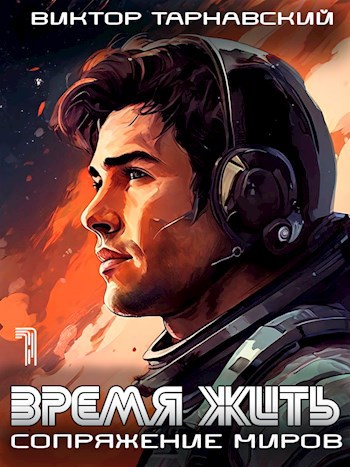 Обложка книги Время жить. Сопряжение миров, часть 1