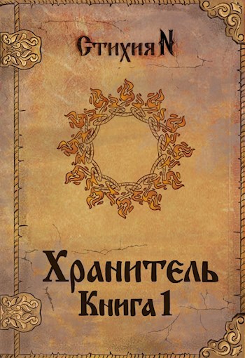 Обложка книги Хранитель. Книга 1