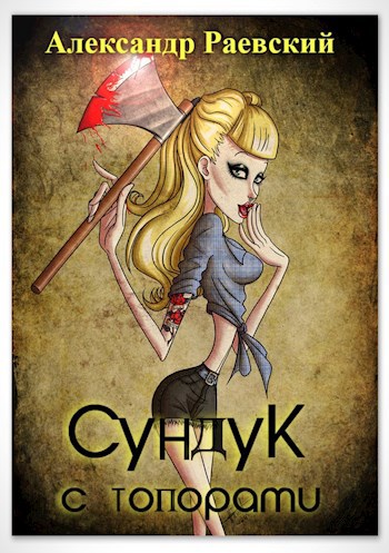 Обложка книги Сундук с топорами