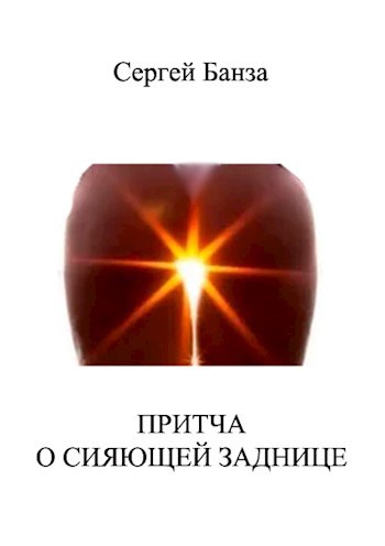 Обложка книги Притча о Сияющей Заднице