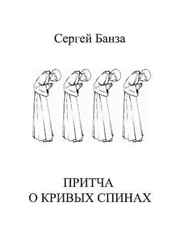 Обложка книги Притча о Кривых Спинах