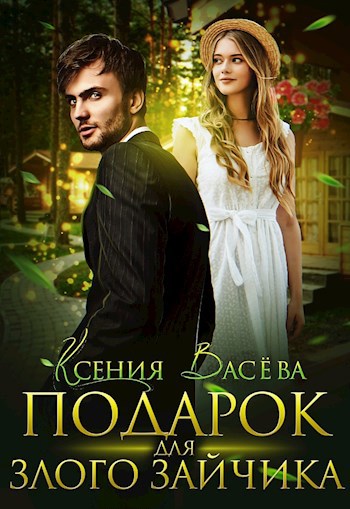Обложка книги Подарок для Злого Зайчика