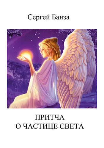 Обложка книги Притча о Частице Света