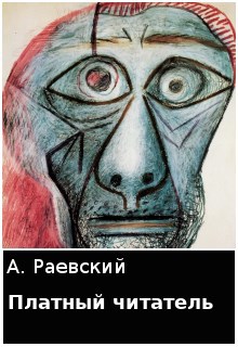 Обложка книги Платный читатель