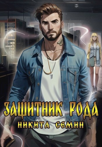 Обложка книги Защитник рода (МВ 1 и 2)