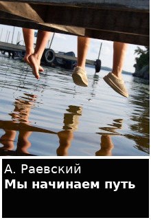 Обложка книги Мы начинаем путь