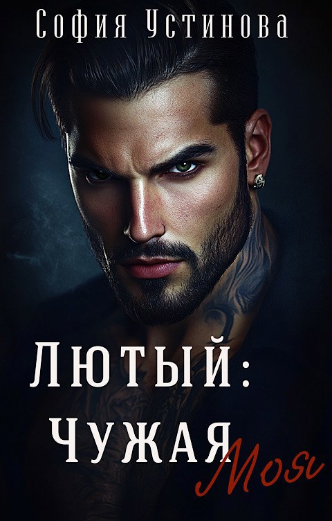 Обложка книги Лютый: Чужая Моя!