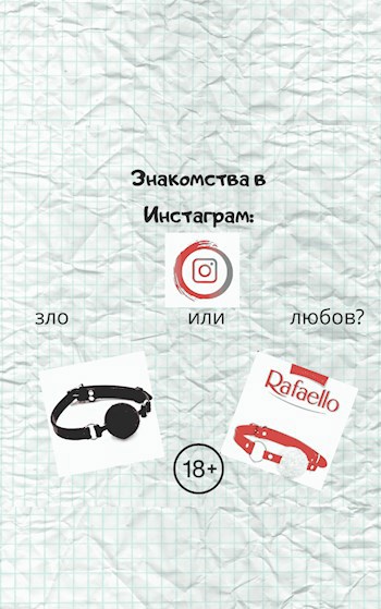 Обложка книги Знакомства в Инстаграм: зло или любов?