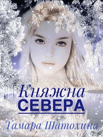 Обложка книги Княжна Севера