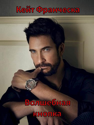 Обложка книги Волшебная кнопка