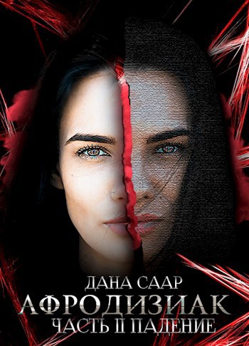 Обложка книги Афродизиак. Часть II. Падение.