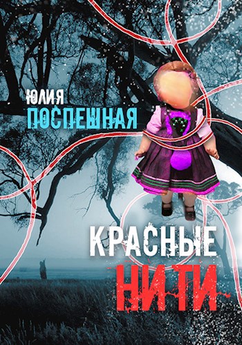 Обложка книги Красные нити