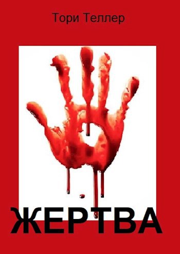 Обложка книги Жертва
