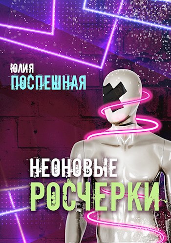 Обложка книги Неоновые росчерки