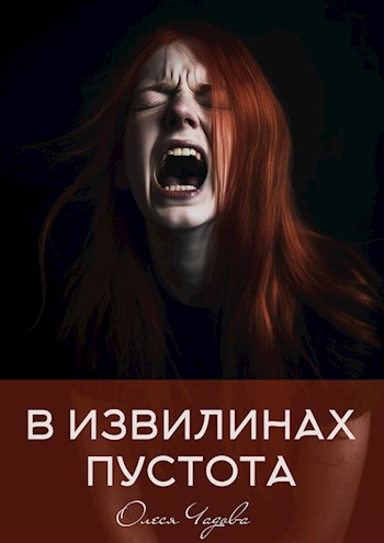 Обложка книги А в извилинах пустота...
