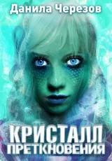 Обложка книги Кристалл преткновения