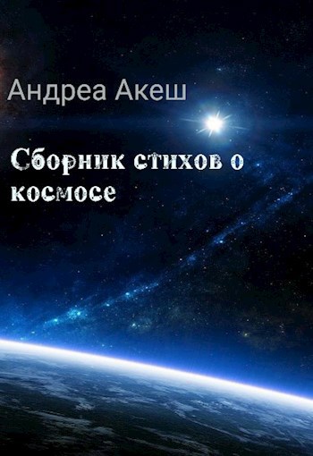 Обложка книги Сборник стихов о космосе
