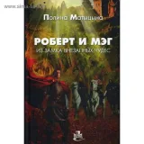 Обложка книги Роберт и Мэг из замка внезапных чудес