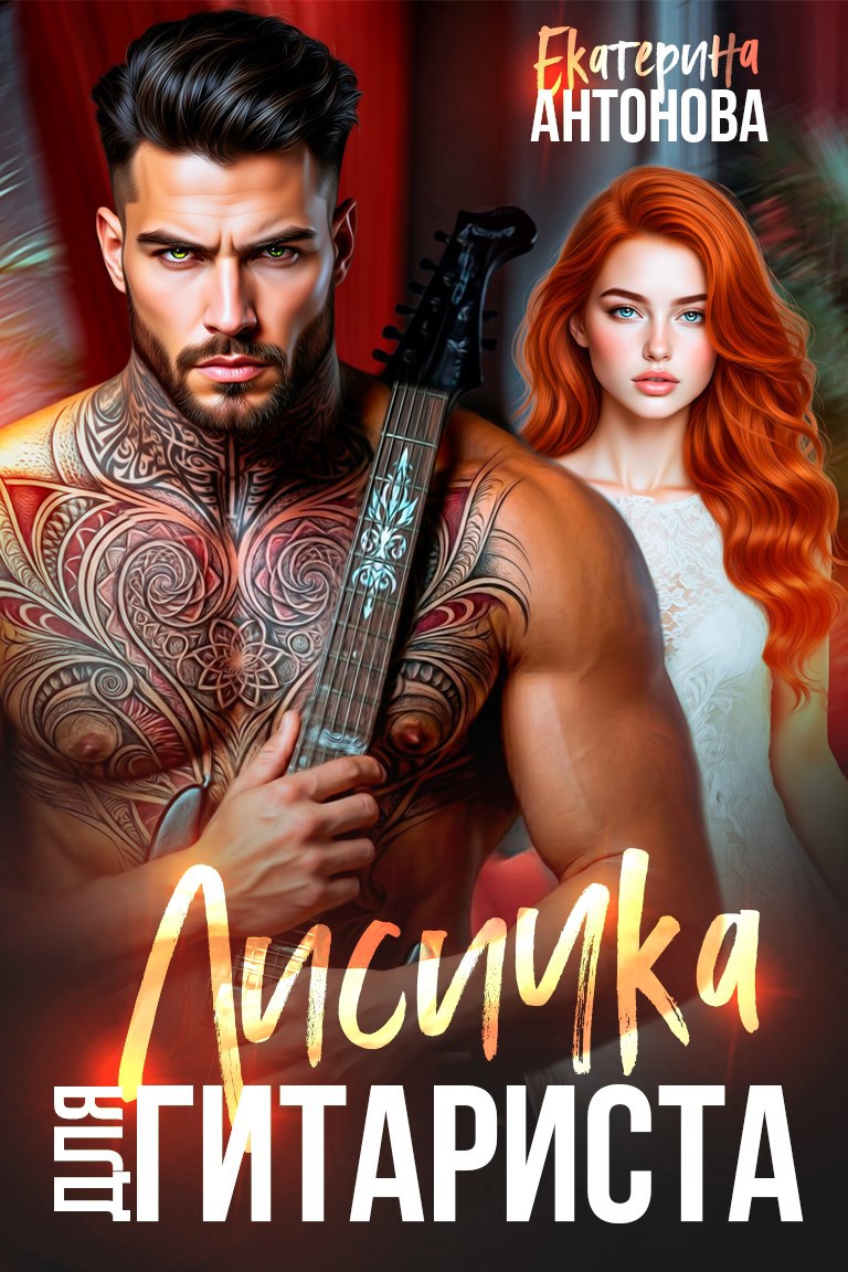Обложка книги Лисичка для гитариста