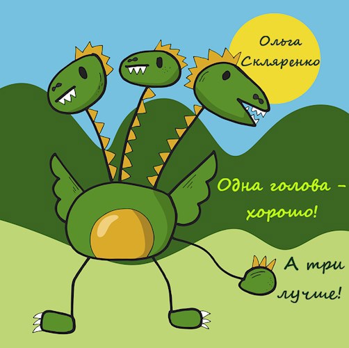 Обложка книги Одна голова хорошо, а три лучше