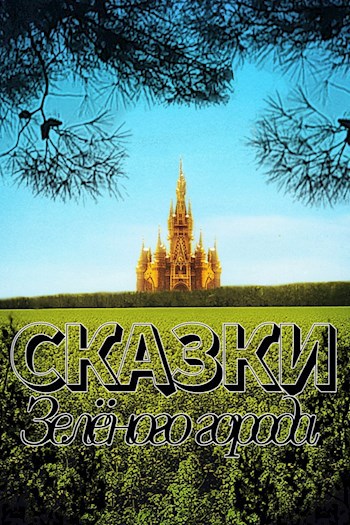Обложка книги Сказки Зеленого города